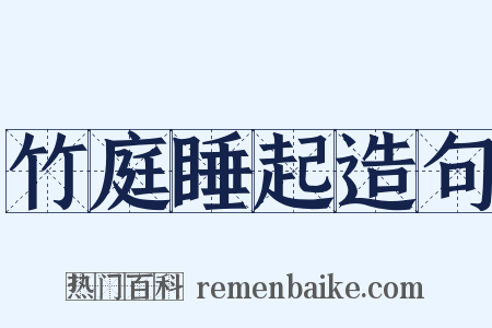 竹庭睡起造句是什么意思的图片